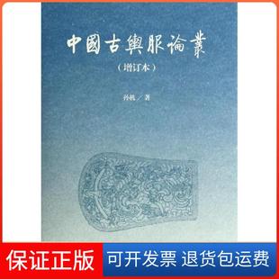 【保正版】中国古舆服论丛（增订本）孙机上海古籍出版社9787532569458