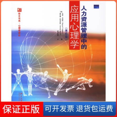 【保正版】人力资源管理中的应用心理学(第6版)赫尔曼·阿吉尼斯(HermanAguinis) 著作北京大学出版社9787301108499