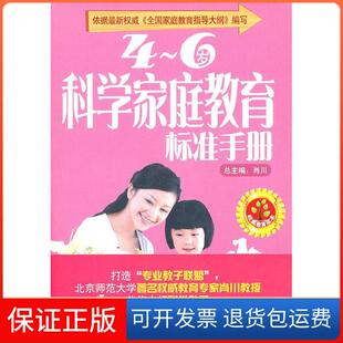 6岁科学家庭教育标准手册肖川凤凰出版 社9787550601352 正版