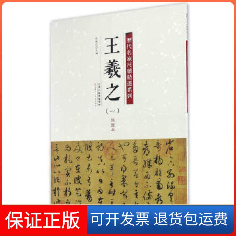 【保正版】历代名家尺牍精选系列 王羲之（一）墨迹本陈纯之天津人民美术出版社9787530576700
