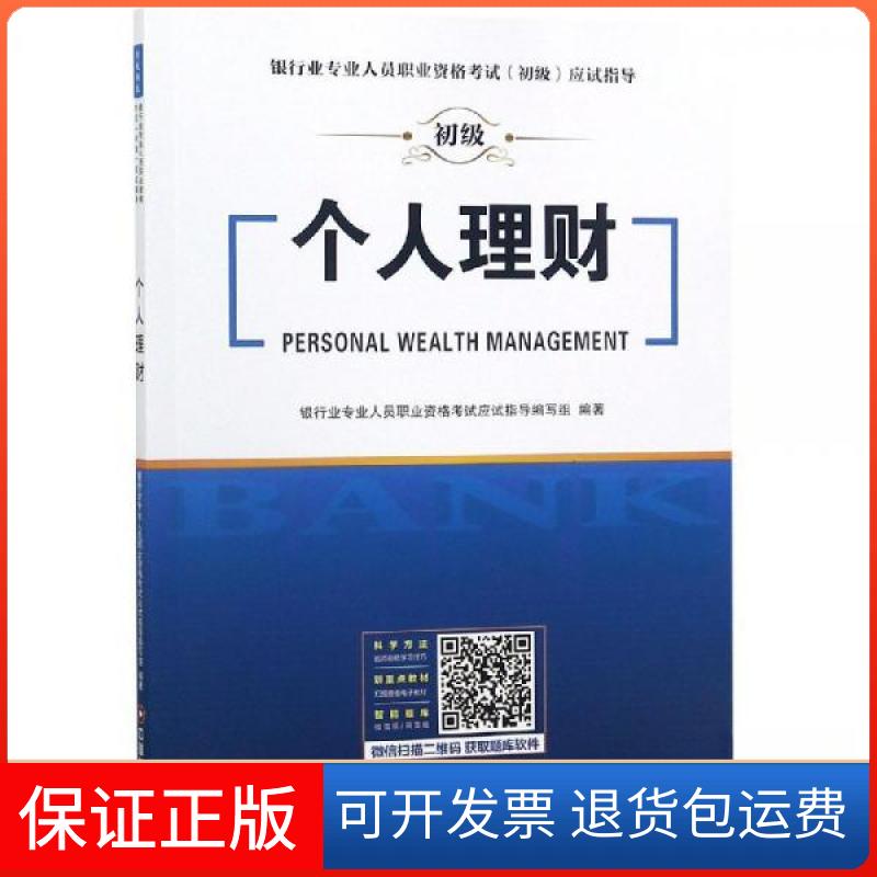 【保正版】个人理财银行业专业人员职业资格应试指导编写组 编著中国财富出版社9787504768544