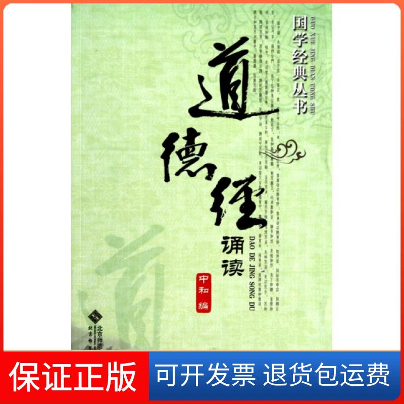 【保正版】道德经诵读(附光盘)/国学经典丛书中和北京师大9787303111572