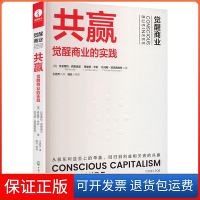 【保正版】共赢 : 觉醒商业的实践,TOOLS FOR TRANSFORMING YOUR ORGANIZATION