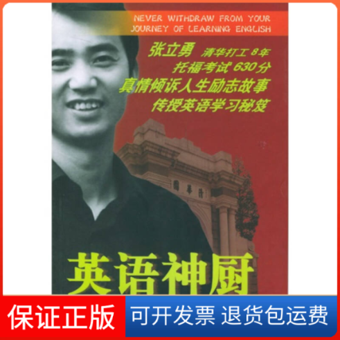 【保正版】英语神厨张立勇北京出版社9787200054965