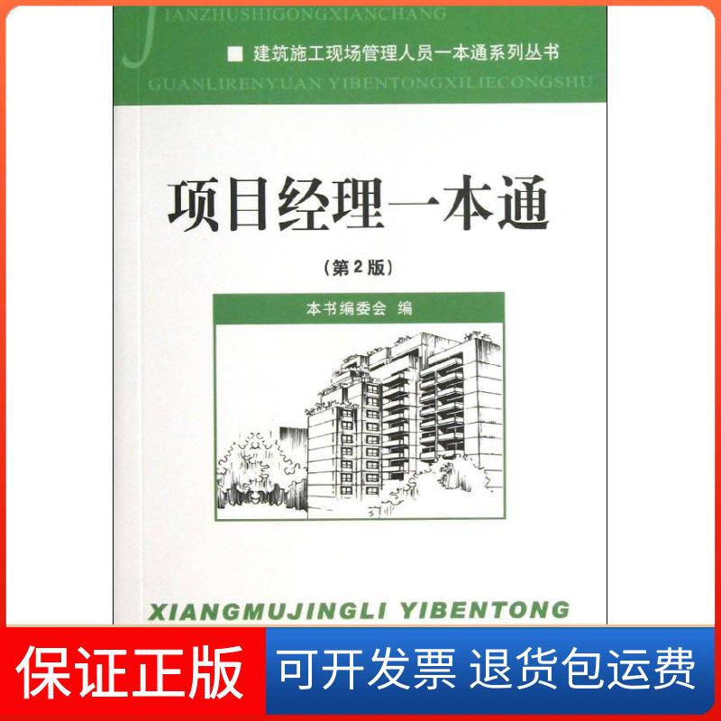 【保正版】项目经理一本通《项目经理一本通》编委会 编中国建材工业出版社9787516004418