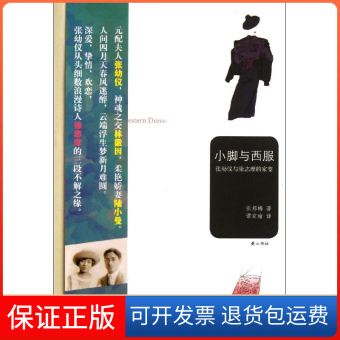 【保正版】小脚与西服/(美)张邦梅张邦梅 著 谭家瑜 译山社9787546118697