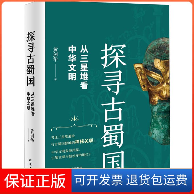 【保正版】探寻古蜀国:从三星堆看中华文明黄剑华 著研究出版社9787519911102