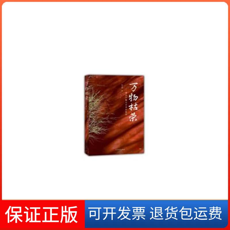 【正版】万物枯荣-看这个翻过百倍的股民雷立刚人民文学出版社9787020106158