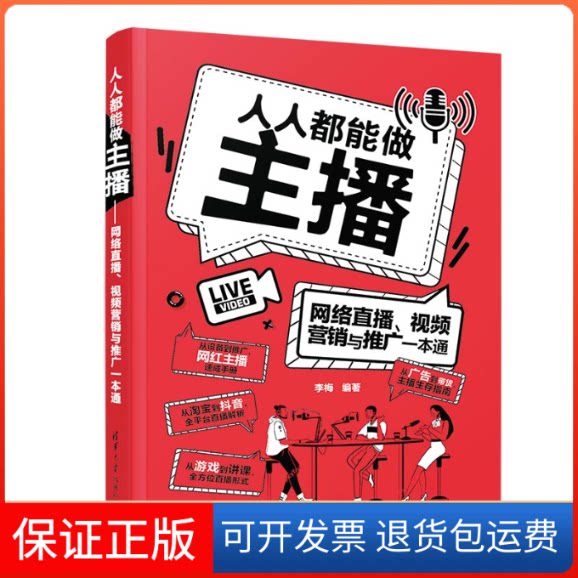【保正版】人人都能做主播 网络直播、视频营销与推广一本通李梅 编清华大学出版社9787302551072