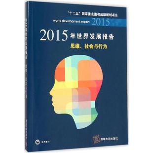 保证正版 社 社会与行为世界银行清华大学出版 2015年世界发展报告：思维