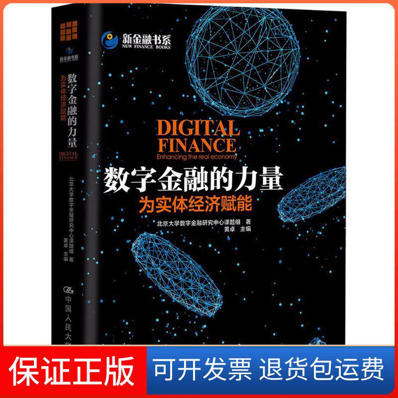 【保正版】数字金融的力量北京大学数字金融研究中心课题组 著；黄卓 主编中国人民大学出版社有限公司9787300259666