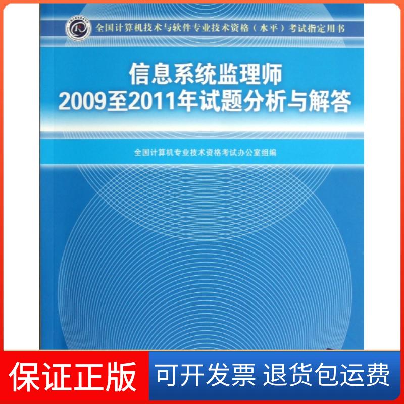 【保正版】信息系统监理师2009至2011年试题分析与解答全国计算机专业技术资格办公室清华大学出版社