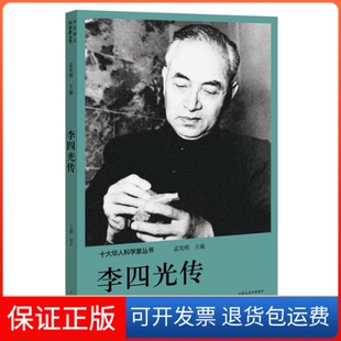 【保正版】李四光传/十大华人科学家丛书王静|总主编:孟宪明河南文艺9787555906162