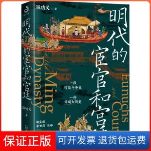 【保正版】明代的宦官和宫廷温功义哈尔滨出版社9787548469810