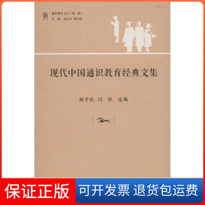 【保正版】通识教育文丛现代中国通识教育经典文集姚中秋闫恒高全喜浙江大学出版社
