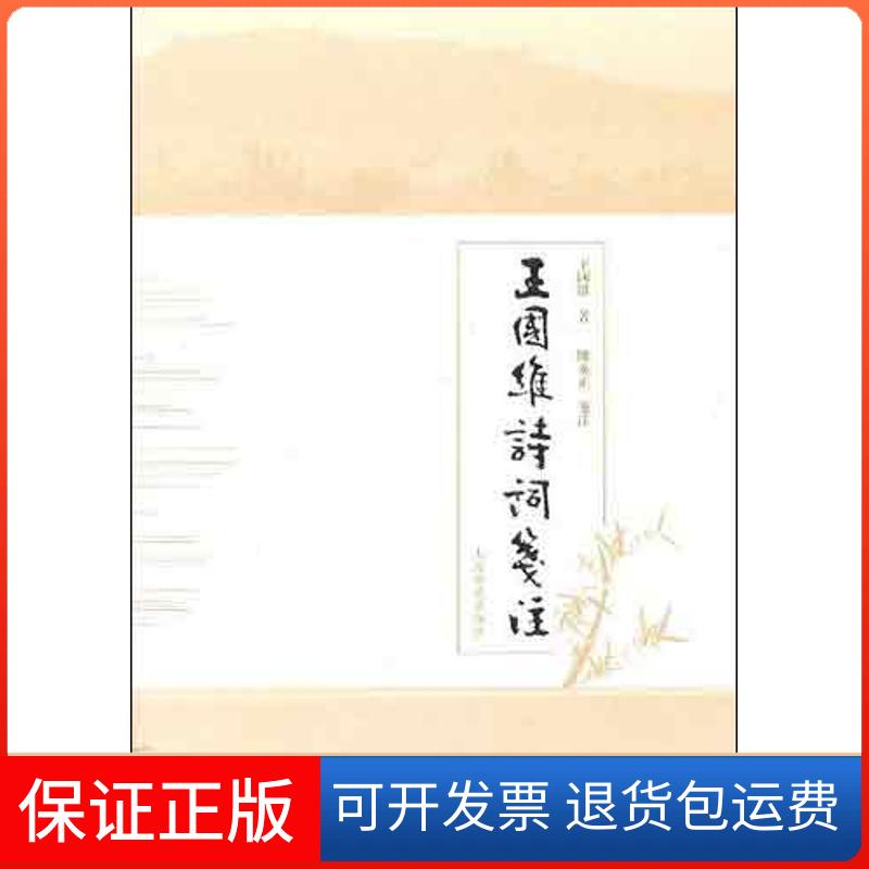 【保正版】王国维诗词笺注王国维上海古籍出版社9787532556939