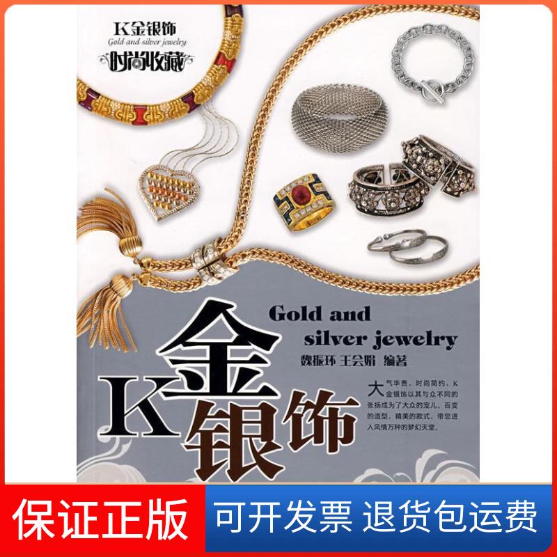 【保正版】K金银饰/珠宝翡翠鉴藏系列魏振环//王会娟 著吉林出版集团9787807627036