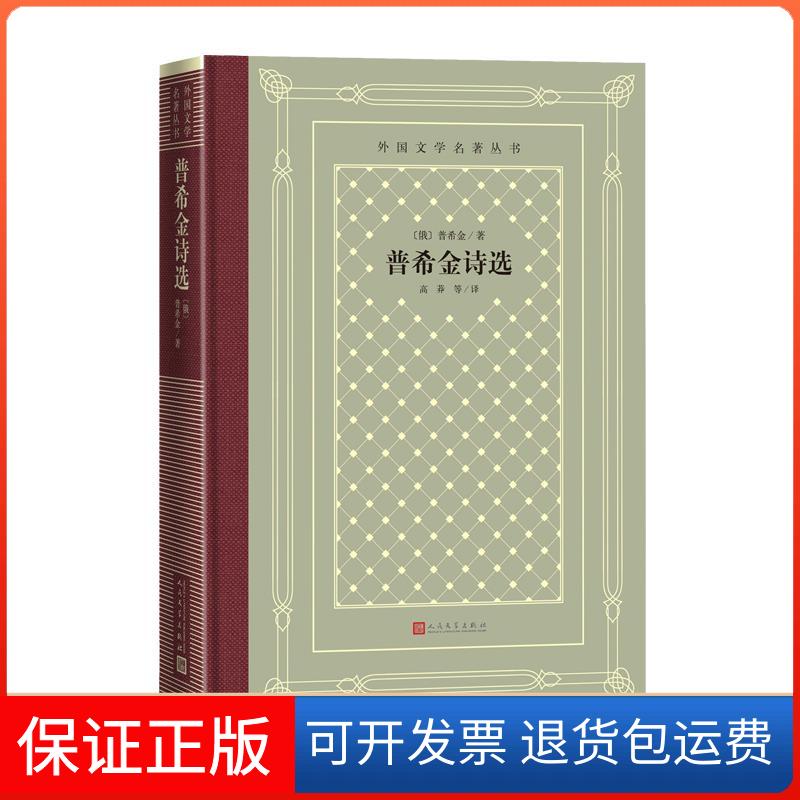 【保正版】普希金诗选(俄罗斯)普希金 著 高莽 等 译人民文学出版社9787020167203