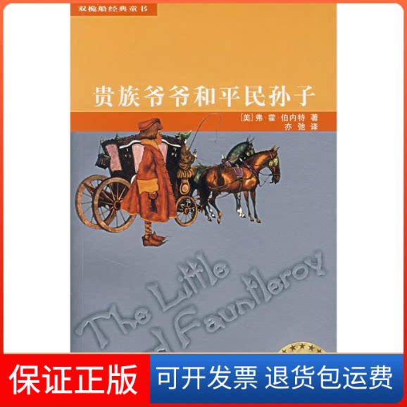 【保正版】贵族爷爷和平民孙子（美）弗·霍·伯内特 亦驰少年儿童出版社9787532473687