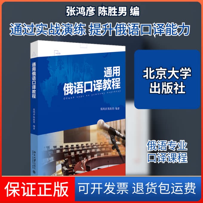 【保正版】通用俄语口译教程张鸿彦,陈胜男 编北京大学出版社9787301322499