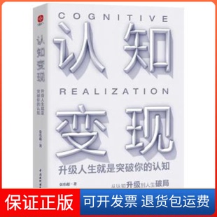 【保正版】认知变现 升级人生就是突破你的认知张伟超中国水利水电出版社9787522603773