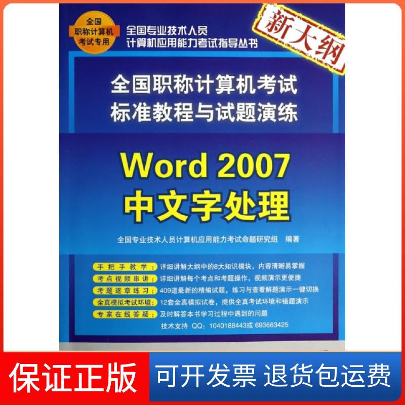 【正版】Word2007中文字处理(附光盘新大纲全国计算机标准教程与试题演练)/全国专业技全国专业技术人员计算机应用能力清华大学