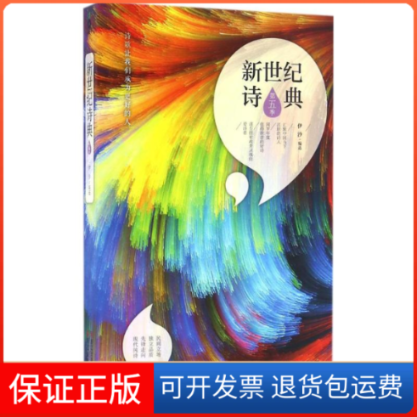 【保正版】新世纪诗典伊沙 编选 著作浙江人民出版社9787213076428