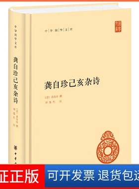 【保正版】龚自珍己亥杂诗（中华国学文库）龚自珍 撰，刘逸生 注中华书局出版社9787101138528