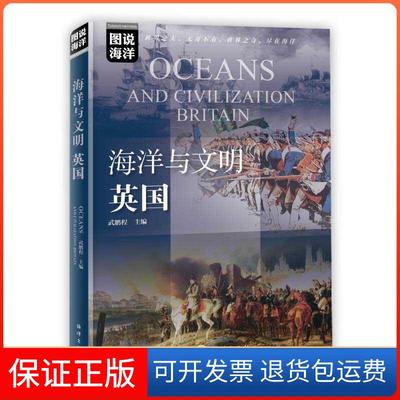 【保正版】海洋与文明：英国 [Oceans and Civilization Britain]武鹏程 编海洋出版社9787521006209