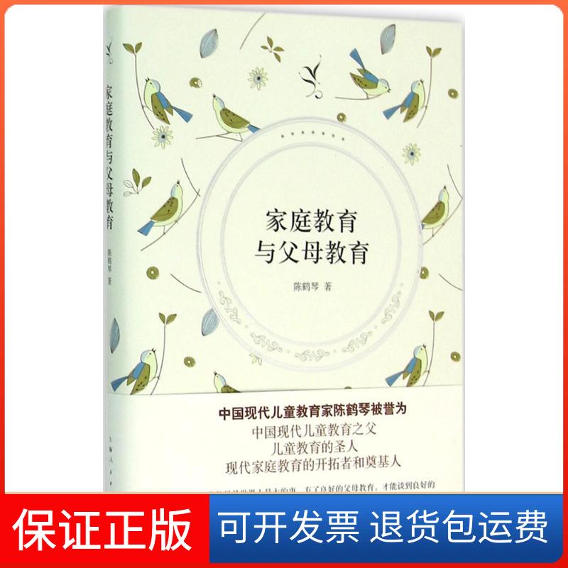 【保正版】家庭教育与父母教育陈鹤琴 著 著上海人民出版社9787208134409
