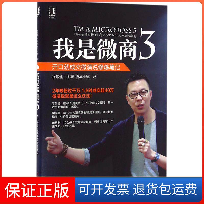 【保正版】我是微商徐东遥,王默默,流年小筑 著机械工业出版社9787111540663
