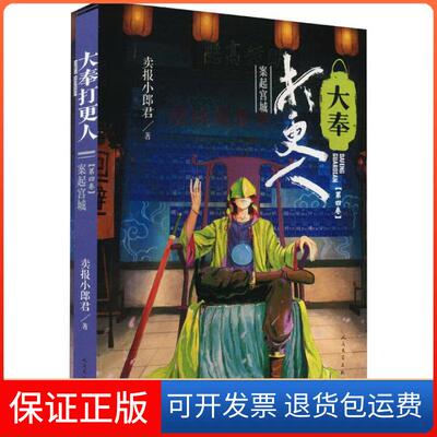 【保正版】大奉打更人·案起宫城卖报小郎君人民文学出版社9787020177967