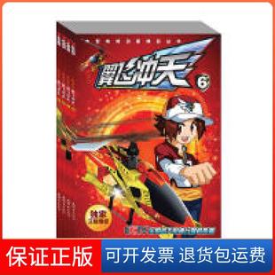 【保正版】雷速登翼飞冲天:全4册(6-9)广州奥飞文化传播有限公司 编连环画出版社9787505620391