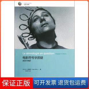 【保正版】电影符号学质疑(语言与电影)/光影译库(法)让·米特里|主编:傅红星|译者:方尔平吉林出版集团9787553400969