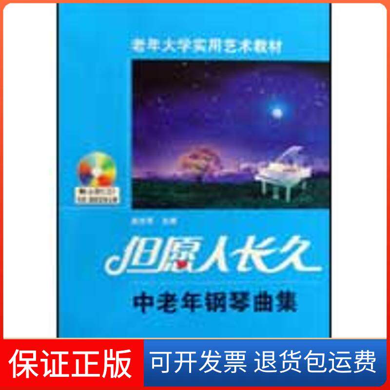 【保正版】但愿人长久&mdash;&mdash;中老年钢琴曲集赵志军  著作湖南文艺出版社9787540443511