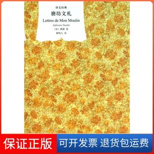 【保正版】磨坊文札(精)/译文经典(法)都德|译者:柳鸣九上海译文9787532753949
