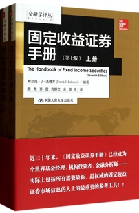 正版包邮】固定收益证券手册(上下第7版)/金融学译丛(美)弗兰克·J·法博齐|译者:周尧//齐晟//吉群立...中国人民大学