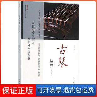 【保正版】古琴丛谈(修订版)郭平山东画报出版社9787547415047