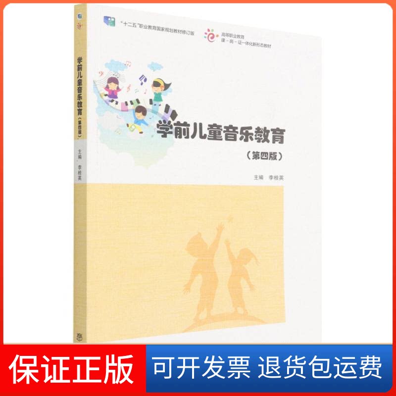 【保正版】学前儿童音乐教育(第四版)李桂英李桂英 著高等教育出版社9787040574265