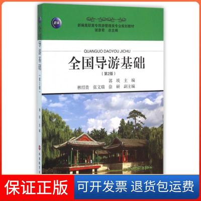 【正版】全国导游基础郭琰、谢彦君  编旅游教育出版社9787563717910