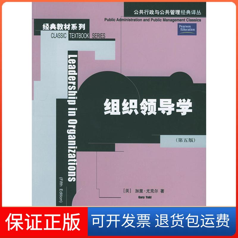 【保正版】组织领导学（第五版）/公共行政与公共管理经典译丛·经典教材系列[美]尤克尔 陶文昭中国人民大学出版社9787300058436