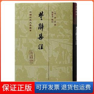 【保正版】楚辞集注（精） (宋) 朱熹撰；黄灵庚点校黄灵庚  点校；[宋]朱熹  撰上海古籍出版社9787573204233