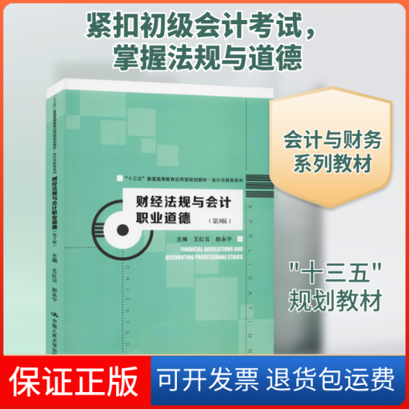 【保正版】财经法规与会计职业道德(第3版)王红云,赵永宁 编中国人民大学出版社9787300277073