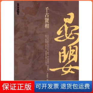 【保正版】千古贤相晏婴刘敬堂. 房贤义.崇文书局9787540318260