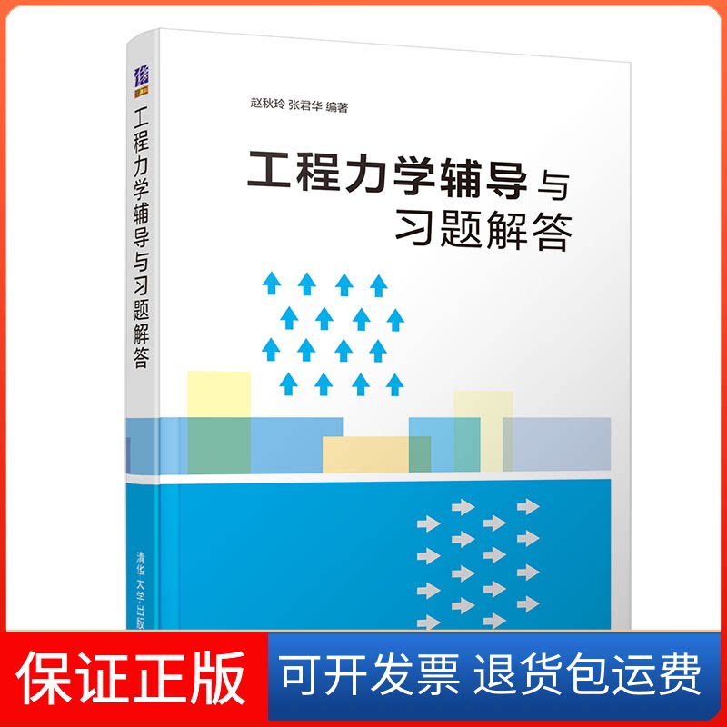 【保正版】工程力学辅导与习题解答/赵秋玲等赵秋玲、张君华 著清华大学出版社9787302524847