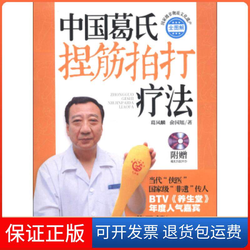 【正版】中国葛氏捏筋拍打疗法-附赠葛氏手法DVD葛凤麟北京科学技术出版社9787530463024