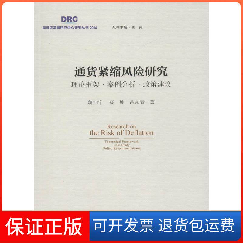 【保正版】通货紧缩风险研究魏加宁,杨坤,吕东青 著;李伟 丛书主编 著中国发展出版社9787517705246