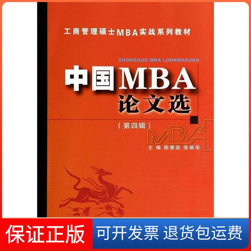 【保正版】中国MBA选无 著大连理工大学出版社9787561186381