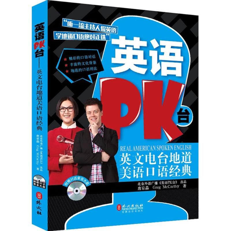保证正版】英语PK台英文电台地道美语口语经典唐京晶著Greg著McCarthy著外文出版社