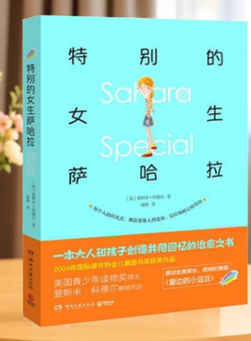 正版书】特别的女生萨哈拉 爱斯米 科德尔Esmé Raji Codell 湖南文艺出版社9787540479039